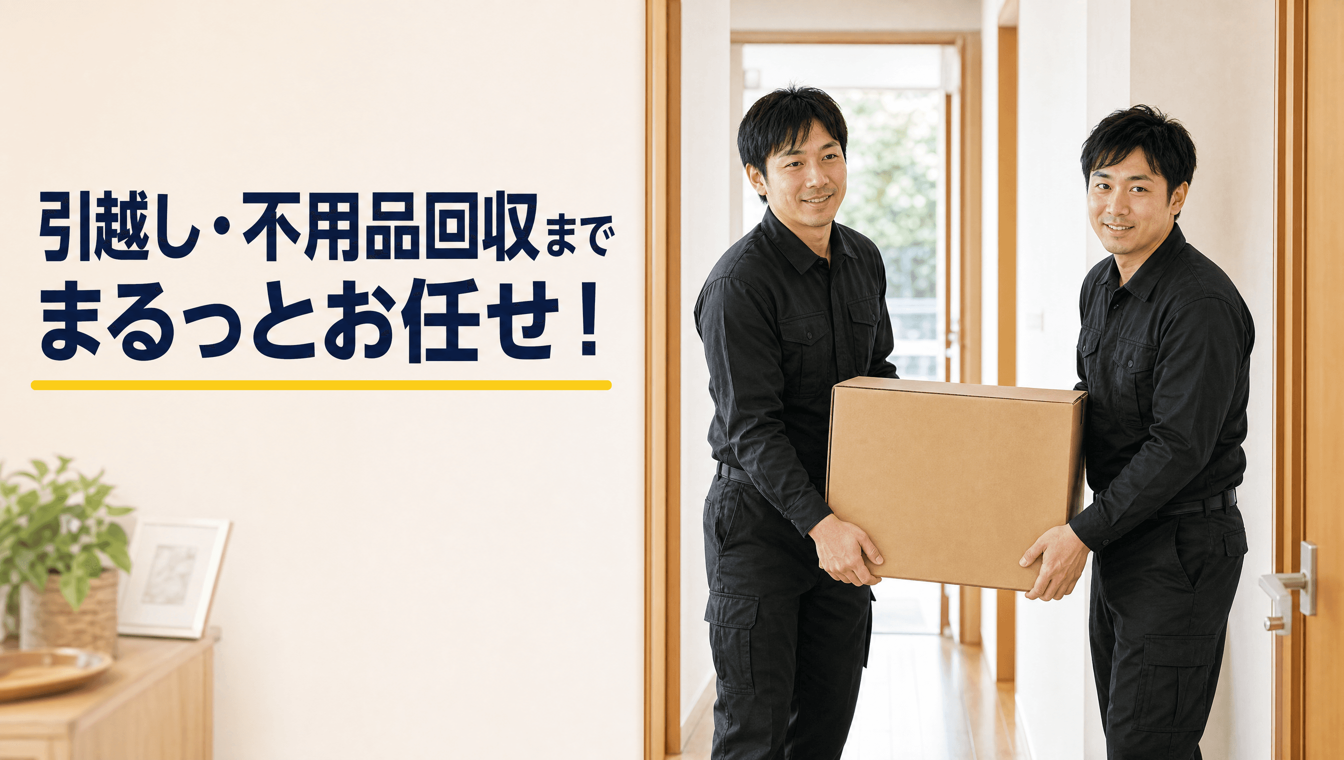 引越し・不用品回収までまるっとお任せ